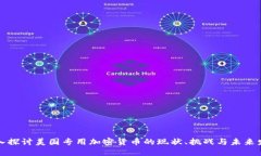 深入探讨美国专用加密货