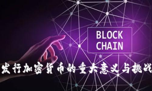 央行发行加密货币的重大意义与挑战分析