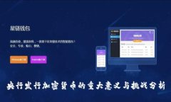 央行发行加密货币的重大
