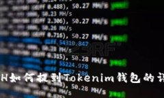 币安ETH如何提到Tokenim钱包