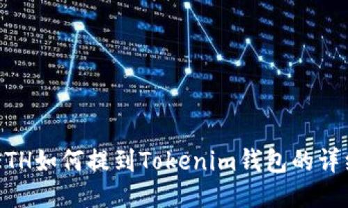 币安ETH如何提到Tokenim钱包的详细指南