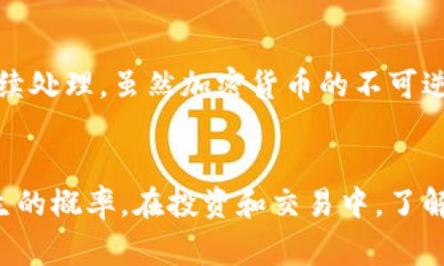   Tokenim转账会有延迟吗？详解转账时间因素和解决方案 / 

 guanjianci Tokenim, 转账延迟, 加密货币, 区块链 /guanjianci 

引言
在数字货币交易日益普及的今天，Tokenim作为一种流行的加密货币，吸引了大量用户的关注。然而，用户在进行Tokenim转账时，常常会遇到一个问题：转账究竟会有延迟吗？在这篇文章中，我们将详尽探讨Tokenim转账的各种因素，以及如何应对可能出现的延迟情况。

Tokenim转账的基本流程
要理解Tokenim转账的延迟问题，我们首先需要明白其转账的基本流程。转账过程主要包括以下几个步骤：
ol
    listrong发起转账/strong：用户在Tokenim平台上输入转账信息，包括接收地址、转账金额等，点击提交。/li
    listrong签名交易/strong：系统会对用户的转账请求进行数字签名，以确保交易的合法性和安全性。/li
    listrong广播交易/strong：转账请求会被发送到网络中的节点，这些节点会验证交易的有效性。/li
    listrong区块确认/strong：一旦交易被确认，将会被添加到区块链中，用户可以通过区块链浏览器查看交易状态。/li
/ol

Tokenim转账延迟的因素
虽然Tokenim转账的流程看似简单，但实际上影响转账速度的因素有很多。
ul
    listrong网络拥堵/strong：如果区块链网络处于拥堵状态，即同时有大量交易在等待确认，转账时间将会延长。/li
    listrong矿工费用/strong：用户在发起交易时，需要设置一个矿工费，如果设置的费用过低，矿工可能优先处理其他费用更高的交易，从而导致延迟。/li
    listrong区块速度/strong：Tokenim所依赖的区块链技术决定了其区块的生成速度。区块生成速度与网络的运行效率和当前条件密切相关。/li
    listrong交易的复杂性/strong：如果交易需要更多的计算，例如多重签名等，校验和处理这些交易所需的时间会更长。/li
/ul

Tokenim转账延迟的具体案例分析
为更好地理解Tokenim转账延迟的具体情况，我们可以通过几个案例来分析。
h4案例一：网络拥堵导致延迟/h4
某日，Tokenim的网络发生了拥堵，很多用户无法及时完成转账。经过调查发现，该日的交易量比平时增加了近50%。由于区块链的每个区块只能处理有限的交易，用户的转账请求被迫排队等待确认，导致转账延迟。

h4案例二：矿工费用设置过低/h4
一位用户在进行转账时，设置了较低的矿工费用，尽管转账量很大，但由于网络繁忙，他的交易长时间处于“待确认”状态。在经过2小时后，用户决定提高矿工费用，最终交易在5分钟内完成。

h4案例三：区块生成速度影响/h4
在特定节假日期间，由于大量用户同时进行转账，一些区块链的生成速度明显下降。通常情况下，Tokenim区块的生成时间为10分钟，但在这种情况下，可能会延长至20分钟以上，导致转账延迟。

如何降低Tokenim转账的延迟
为了避免或减少在Tokenim转账过程中可能遇到的延迟，用户可以采取以下措施：
ul
    listrong设置合理的矿工费用/strong：在进行转账时，用户可以参考当前网络的平均矿工费用，合理设定自己的费用，以提高交易优先级。/li
    listrong选择最佳的转账时间/strong：通过观察网络流量，选择在流量相对较少的时段进行转账，可以显著提高成功率和速度。/li
    listrong定期检查平台公告/strong：Tokenim或其服务平台经常会发布关于网络状况的公告，用户应及时关注这些信息，以做出相应调整。/li
/ul

常见问题解答
h4问题一：Tokenim转账会卡住吗？/h4
在转账过程中，用户可能会遇到交易长时间未确认的情况，这有时被称为“卡住”。主要原因在于网络拥堵、矿工费用设置过低或其他技术性问题。解决方案通常包括提高矿工费用或等待网络恢复正常。

h4问题二：如何查看Tokenim转账的状态？/h4
用户可以利用区块链浏览器查看转账的状态。只需输入交易哈希值便可以找到相关的转账信息，包括当前状态、确认次数等。每个转账信息都会以区块的形式列出，这样用户便能精确获知自己的转账进度。

h4问题三：什么时候适合进行Tokenim转账？/h4
如果用户预测将会进行较大的转账，可以选择在网络流量较低的时段进行，如夜间或工作日的非高峰时段。此外，用户也可以在了解当前矿工费用的情况下再做决定，以确保转账能够顺利完成而不受延迟影响。

h4问题四：如果Tokenim转账发生错误，我该怎么办？/h4
在进行Tokenim转账过程中，如发现错误，首先要查看交易是否已经确认，如未确认，可以尝试取消转账或重新发送。若交易已确认，则只能联系支持团队进行后续处理，虽然加密货币的不可逆性让退款较为困难。但在某些情况下，支持团队可以提供相应的解决方案。

结语
综上所述，Tokenim转账的延迟问题由多种因素决定，包括网络状况、矿工费用、区块生成速度等。用户可以通过科学合理的交易方式及时间选择来降低延迟发生的概率。在投资和交易中，了解这些知识不仅能提升用户体验，更能有效规避潜在的损失。如果你是Tokenim用户，认真阅读并理解以上内容，相信在未来的转账过程中，你将会更加得心应手。