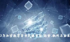 2023年加密数字货币板块分