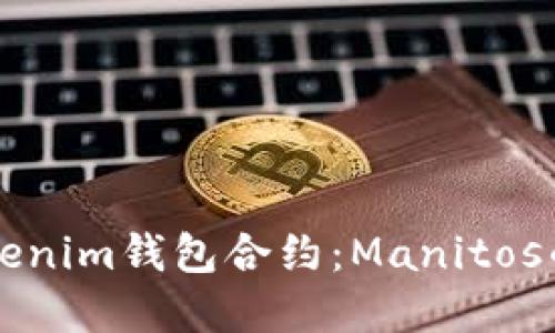 深入了解Tokenim钱包合约：Manitos的创新与应用