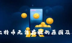 Tokenim：比特币无法存放的