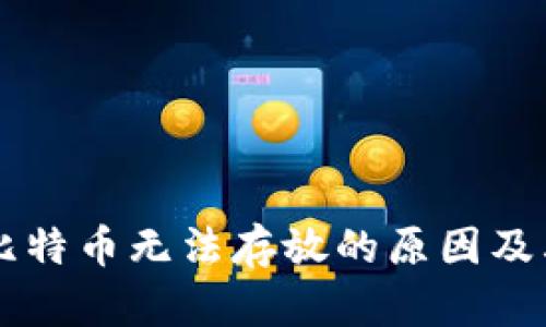 Tokenim：比特币无法存放的原因及其影响探讨
