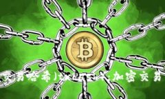 全面解析Tokenim交易哈希（
