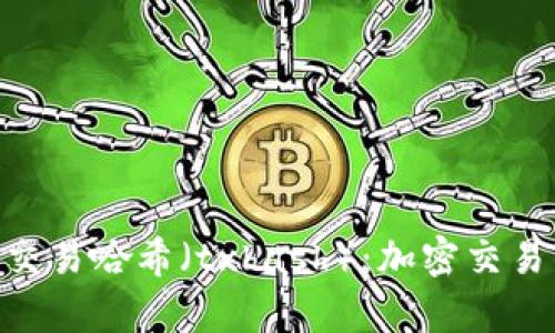 全面解析Tokenim交易哈希（txhash）：加密交易的透明性与安全性