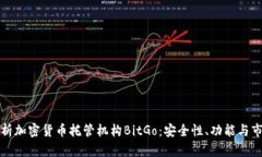 深入解析加密货币托管机