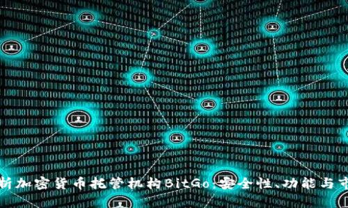 深入解析加密货币托管机构BitGo：安全性、功能与市场前景