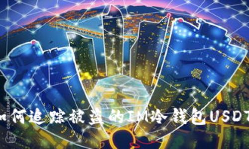 如何追踪被盗的IM冷钱包USDT？