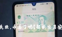 Tokenim交易失败，币丢了吗