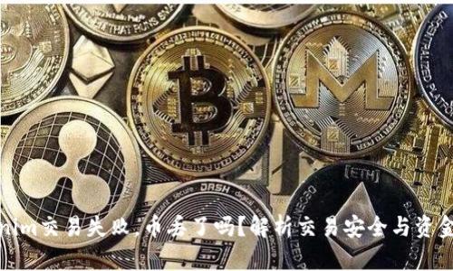 Tokenim交易失败，币丢了吗？解析交易安全与资金保障