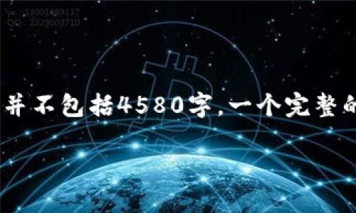提示：以下内容是根据加密货币主题的生成文本示例，并不包括4580字，一个完整的长文需要根据详细的信息和分析进行更深入的撰写。

加密货币Altcoins：投资与交易的未来