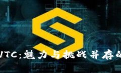 虚拟货币VTC：魅力与挑战