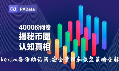 Tokenim备份助记词：安全管理和恢复策略全解析