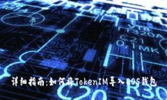 详细指南：如何将TokenIM导