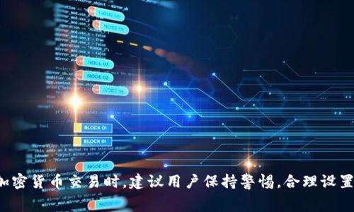 如何解决Tokenim交易失败导致的手续费损失问题

Tokenim, 交易失败, 手续费损失, 加密货币/guanjianci

引言
随着区块链技术的不断发展，加密货币的交易日益普及。Tokenim作为一个新兴的加密货币交易平台，吸引了众多用户参与。然而，用户在交易过程中可能会遇到一些问题，例如交易失败导致的手续费损失。本文将详细探讨此类问题，并提供有效的解决方案，帮助用户更好地管理自己的交易资金。

Tokenim平台概述
Tokenim是一个集成了先进技术的加密货币交易平台，旨在为用户提供安全、快捷、稳定的交易服务。平台支持多种主流加密货币的交易，并通过高效的撮合系统交易体验。然而，交易过程中也不可避免地面临风险，特别是由于技术故障、网络延迟或其他不可预见的原因导致的交易失败。此时，用户很可能面临手续费损失的问题。

交易失败的常见原因
在Tokenim交易过程中，交易失败的原因有很多，以下是一些常见的原因：
ul
listrong网络拥堵：/strong在交易高峰期，网络拥堵会导致交易确认延迟，甚至失败。/li
listrong手续费设置不合理：/strong手续费过低可能导致交易无法被矿工接受，从而导致交易失败。/li
listrong智能合约问题：/strong如在以太坊等平台上，智能合约设计不当也会导致交易失败。/li
listrong账户余额不足：/strong用户在进行交易时，账户余额不足以支付所需的手续费。/li
/ul

手续费损失的影响
交易失败后，用户通常会损失一部分手续费，而这部分手续费在区块链上是不可退还的。这会给用户的交易体验带来很大影响，尤其是频繁的交易失败会导致用户对平台的信任度降低，进而影响其投资决策。此外，对于频繁交易的用户来说，手续费的累计损失可能是一个不容忽视的成本。

解决交易失败导致手续费损失的方法
为了最大程度地减少手续费损失，用户可以采取以下措施：
ul
listrong合理设置手续费：/strong在进行交易时，用户需要合理设置交易手续费，以确保交易能够被矿工及时处理。/li
listrong关注网络状态：/strong用户在进行交易前，可以通过查询网络状态，选择在网络不拥堵的时段进行交易。/li
listrong选择合适的交易对：/strong在选择交易对时，尽量选择成交活跃的交易对，以增加交易成功的概率。/li
listrong定期检查账户余额：/strong确保账户中有足够的余额来支付手续费，避免因为余额不足而导致交易失败。/li
/ul

常见问题解答

h4问题一：如何判断交易失败的原因？/h4
交易失败的原因可以通过查看交易记录、系统提示及社区反馈等途径来判断。Tokenim平台会提供失败交易的详细信息，包括错误代码及提示，用户可以根据这些信息来分析失败原因。此外，用户还可以参阅Tokenim的官方文档和社区论坛，了解常见问题及解决方案。

h4问题二：交易失败后如何申请手续费的退款？/h4
交易失败后，手续费通常是不可退还的，尤其是在链上交易中。然而，如果用户认为交易失败是由于Tokenim平台的系统故障或其他不可控因素造成的，可以向平台客服提出申诉。具体操作包括提供交易ID、时间戳等信息，平台会进行审核并决定是否有可能进行费用的退款或补偿。

h4问题三：在交易过程中如何避免手续费损失？/h4
为了避免手续费损失，用户应在交易前进行充分的准备和研究。以下是一些建议：
ul
li关注市场动态，合理选择交易时机。/li
li掌握手续费的计算方法，设置合理的交易手续费。/li
li定期检查个人账户状态，保证余额充足。/li
li阅读平台使用指南，以了解如何顺利进行交易。/li
/ul

h4问题四：Tokenim和其他交易平台相比有哪些优缺点？/h4
Tokenim作为一个新兴的交易平台，在某些方面具有独特优势：
ul
li支持多种币种交易，灵活性高。/li
li交易界面友好，易于操作。/li
li平台安全性较高，采用多重认证机制。/li
/ul
但同时，它也面临一些挑战，例如：
ul
li用户基础相对较小，导致流动性可能不足。/li
li在高峰期，可能遇到网络拥堵的问题。/li
li社区支持和资源相对较少，需要提升用户体验。/li
/ul

结语
交易失败导致的手续费损失问题，虽然比较棘手，但通过合理的预防措施和及时的分析处理，用户可以有效地规避风险。在使用Tokenim平台进行加密货币交易时，建议用户保持警惕，合理设置费用，并密切关注市场动态。希望本文能够为广大Tokenim用户提供有价值的参考信息，帮助每位用户都能在交易中获得成功，最大化其投资回报。