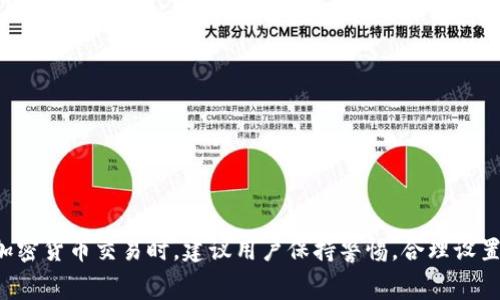 如何解决Tokenim交易失败导致的手续费损失问题

Tokenim, 交易失败, 手续费损失, 加密货币/guanjianci

引言
随着区块链技术的不断发展，加密货币的交易日益普及。Tokenim作为一个新兴的加密货币交易平台，吸引了众多用户参与。然而，用户在交易过程中可能会遇到一些问题，例如交易失败导致的手续费损失。本文将详细探讨此类问题，并提供有效的解决方案，帮助用户更好地管理自己的交易资金。

Tokenim平台概述
Tokenim是一个集成了先进技术的加密货币交易平台，旨在为用户提供安全、快捷、稳定的交易服务。平台支持多种主流加密货币的交易，并通过高效的撮合系统交易体验。然而，交易过程中也不可避免地面临风险，特别是由于技术故障、网络延迟或其他不可预见的原因导致的交易失败。此时，用户很可能面临手续费损失的问题。

交易失败的常见原因
在Tokenim交易过程中，交易失败的原因有很多，以下是一些常见的原因：
ul
listrong网络拥堵：/strong在交易高峰期，网络拥堵会导致交易确认延迟，甚至失败。/li
listrong手续费设置不合理：/strong手续费过低可能导致交易无法被矿工接受，从而导致交易失败。/li
listrong智能合约问题：/strong如在以太坊等平台上，智能合约设计不当也会导致交易失败。/li
listrong账户余额不足：/strong用户在进行交易时，账户余额不足以支付所需的手续费。/li
/ul

手续费损失的影响
交易失败后，用户通常会损失一部分手续费，而这部分手续费在区块链上是不可退还的。这会给用户的交易体验带来很大影响，尤其是频繁的交易失败会导致用户对平台的信任度降低，进而影响其投资决策。此外，对于频繁交易的用户来说，手续费的累计损失可能是一个不容忽视的成本。

解决交易失败导致手续费损失的方法
为了最大程度地减少手续费损失，用户可以采取以下措施：
ul
listrong合理设置手续费：/strong在进行交易时，用户需要合理设置交易手续费，以确保交易能够被矿工及时处理。/li
listrong关注网络状态：/strong用户在进行交易前，可以通过查询网络状态，选择在网络不拥堵的时段进行交易。/li
listrong选择合适的交易对：/strong在选择交易对时，尽量选择成交活跃的交易对，以增加交易成功的概率。/li
listrong定期检查账户余额：/strong确保账户中有足够的余额来支付手续费，避免因为余额不足而导致交易失败。/li
/ul

常见问题解答

h4问题一：如何判断交易失败的原因？/h4
交易失败的原因可以通过查看交易记录、系统提示及社区反馈等途径来判断。Tokenim平台会提供失败交易的详细信息，包括错误代码及提示，用户可以根据这些信息来分析失败原因。此外，用户还可以参阅Tokenim的官方文档和社区论坛，了解常见问题及解决方案。

h4问题二：交易失败后如何申请手续费的退款？/h4
交易失败后，手续费通常是不可退还的，尤其是在链上交易中。然而，如果用户认为交易失败是由于Tokenim平台的系统故障或其他不可控因素造成的，可以向平台客服提出申诉。具体操作包括提供交易ID、时间戳等信息，平台会进行审核并决定是否有可能进行费用的退款或补偿。

h4问题三：在交易过程中如何避免手续费损失？/h4
为了避免手续费损失，用户应在交易前进行充分的准备和研究。以下是一些建议：
ul
li关注市场动态，合理选择交易时机。/li
li掌握手续费的计算方法，设置合理的交易手续费。/li
li定期检查个人账户状态，保证余额充足。/li
li阅读平台使用指南，以了解如何顺利进行交易。/li
/ul

h4问题四：Tokenim和其他交易平台相比有哪些优缺点？/h4
Tokenim作为一个新兴的交易平台，在某些方面具有独特优势：
ul
li支持多种币种交易，灵活性高。/li
li交易界面友好，易于操作。/li
li平台安全性较高，采用多重认证机制。/li
/ul
但同时，它也面临一些挑战，例如：
ul
li用户基础相对较小，导致流动性可能不足。/li
li在高峰期，可能遇到网络拥堵的问题。/li
li社区支持和资源相对较少，需要提升用户体验。/li
/ul

结语
交易失败导致的手续费损失问题，虽然比较棘手，但通过合理的预防措施和及时的分析处理，用户可以有效地规避风险。在使用Tokenim平台进行加密货币交易时，建议用户保持警惕，合理设置费用，并密切关注市场动态。希望本文能够为广大Tokenim用户提供有价值的参考信息，帮助每位用户都能在交易中获得成功，最大化其投资回报。