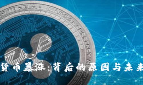 加密货币暴涨：背后的原因与未来展望
