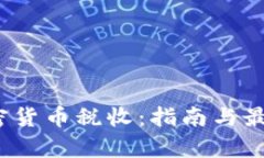2021年加密货币税收：指南