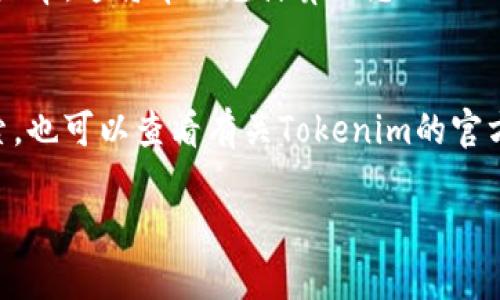 要查看Tokenim（一个加密货币或区块链平台）里有多少钱，您可以采取以下步骤。下面是详细的步骤和方法：

步骤一：访问Tokenim官网或应用程序
首先，打开您的浏览器，访问Tokenim的官方网站。如果您使用的是手机，也可以下载其官方应用程序。确保您访问的是官网，以免进入假冒网站。

步骤二：登录您的账户
在找到Tokenim的网站或应用程序后，点击“登录”按钮。输入您的账户名和密码进行登录。如果您还没有账户，需要先注册。如果您忘记了密码，可以通过“忘记密码”选项重置它。

步骤三：查看钱包余额
登录后，您通常会看到您的仪表板，里面会显示您在Tokenim中的所有资产，包括不同类型的代币余额。查找“钱包”或“资产”的选项，这将显示您在Tokenim中拥有的代币种类及其各自的余额。

步骤四：查看交易历史
如果您想确认某些具体的交易，您可以查看“交易历史”部分。这通常记录了您所有的存取款、购买和出售。这对于了解您账户中有多少钱特别有用。

步骤五：了解市值和汇率
如果您希望了解这些代币在市场上的当前价值，可以访问行情或市场页面。在这里您可以查看不同代币的市值和实时汇率。这将帮助您计算出您Tokenim账户的具体金额。

总结
通过访问Tokenim、登录账户、查看余额和交易历史，您可以方便地了解自己在平台中的财务状况。如果您想进一步探索，也可以查看有关Tokenim的官方文档或社区论坛，这将帮助您更深入地了解该平台的功能和操作。确保定期检查您的账户，以防止任何未授权的交易。

如有其他问题或需要进一步的信息，欢迎随时提问！