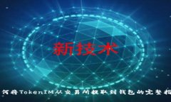 如何将TokenIM从交易所提取