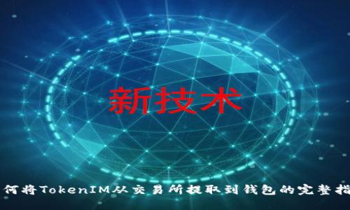 如何将TokenIM从交易所提取到钱包的完整指南