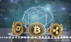 DRM加密货币兑换推荐：安