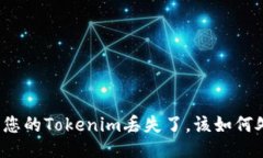 如果您的Tokenim丢失了，该