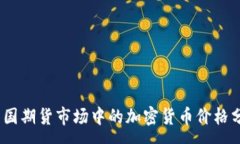 :2023年美国期货市场中的加