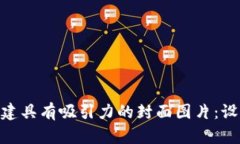 如何为Tokenim创建具有吸引