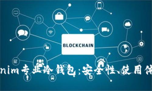 深入了解Tokenim专业冷钱包：安全性、使用体验与市场评价