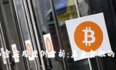 货币加密应用案例分析：
