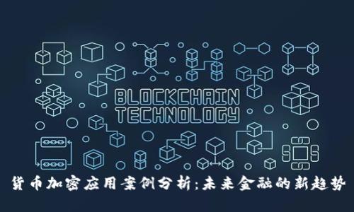 货币加密应用案例分析：未来金融的新趋势