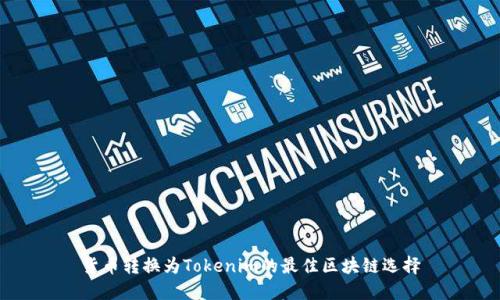 货币转换为Tokenim的最佳区块链选择