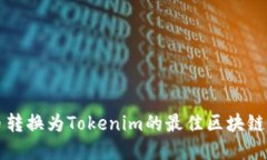 货币转换为Tokenim的最佳区