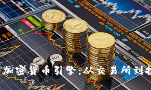 2023年最受欢迎的加密货币引擎：从交易所到投资平台的全面解析