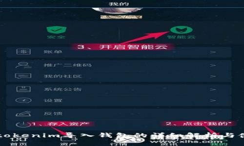 ### tokenim导入钱包的详细解析与使用指南