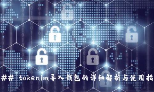 ### tokenim导入钱包的详细解析与使用指南