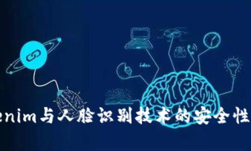 Tokenim与人脸识别技术的安全性分析