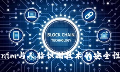Tokenim与人脸识别技术的安全性分析