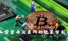 法国支持加密货币交易所