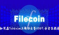 如何在Tokenim上成功出售