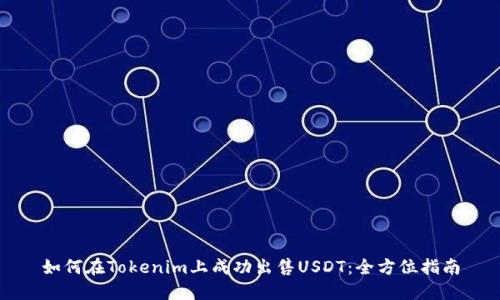 如何在Tokenim上成功出售USDT：全方位指南