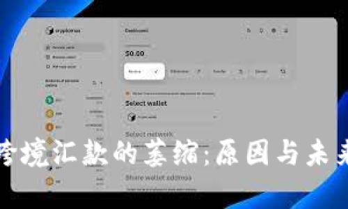 加密货币跨境汇款的萎缩：原因与未来趋势分析