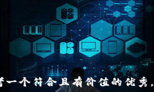   
**思考一个符合且有价值的优秀，放进 