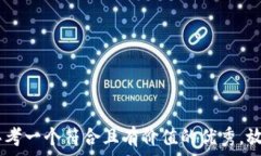   **思考一个符合且有价值