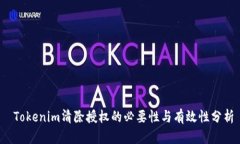  Tokenim清除授权的必要性与