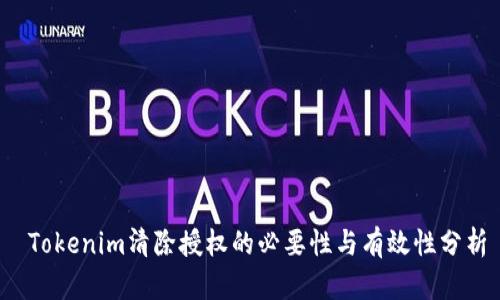  Tokenim清除授权的必要性与有效性分析